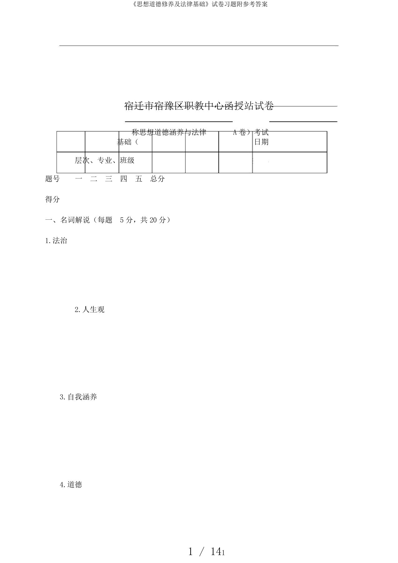 《思想道德修养及法律基础》试卷习题附参考答案