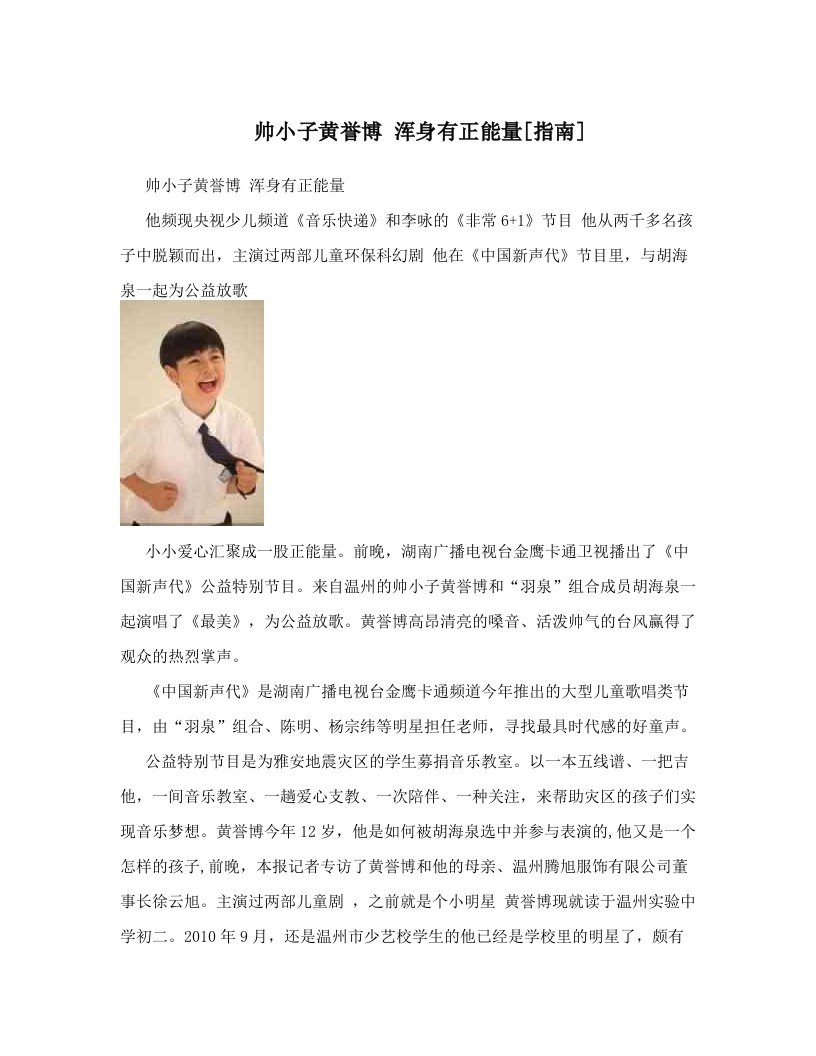 帅小子黄誉博+浑身有正能量[指南]