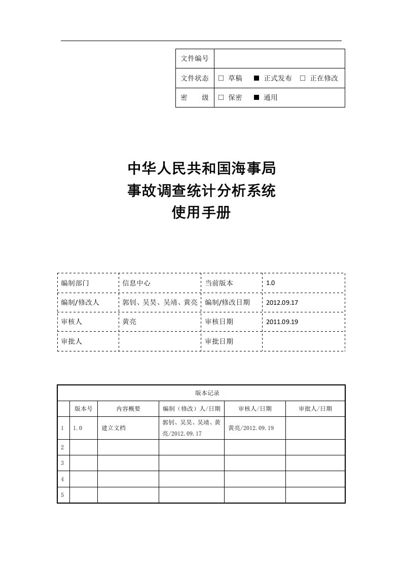 中国海事局事故调查统计分析系统使用手册