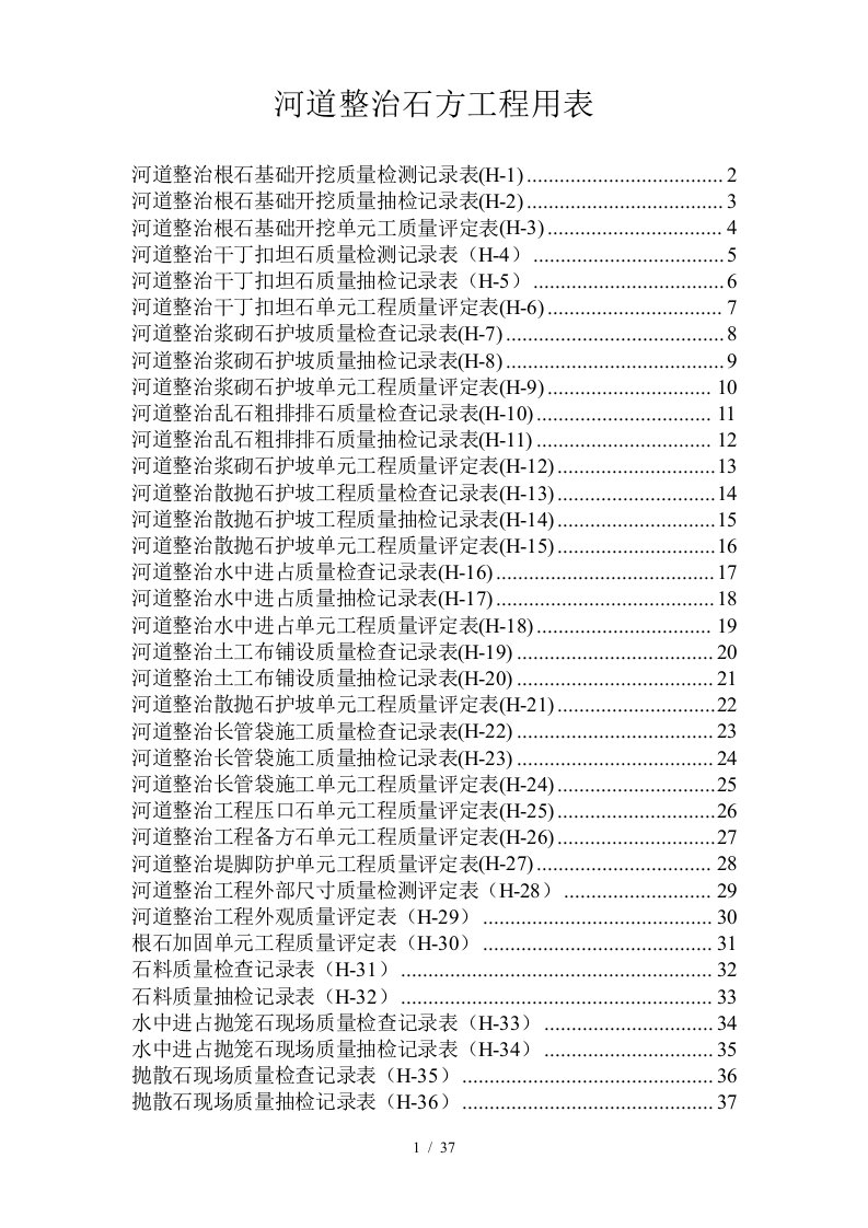 河道整治石方工程用表