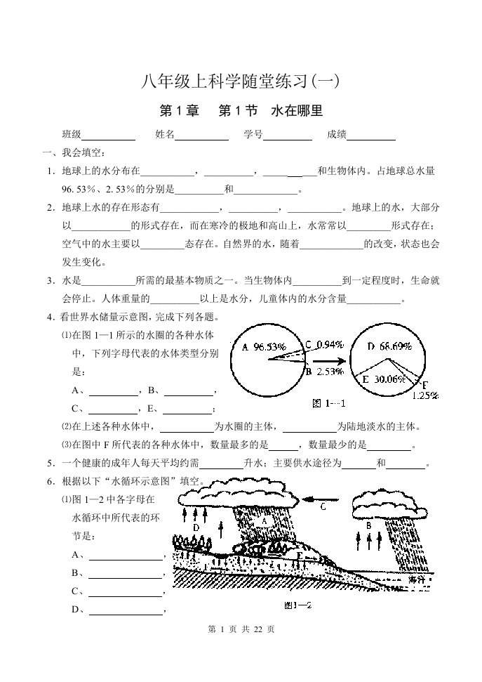 浙教版八年级科学上册第一章同步练习题及答案