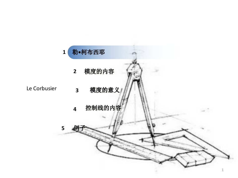 柯布西耶模度与控制线