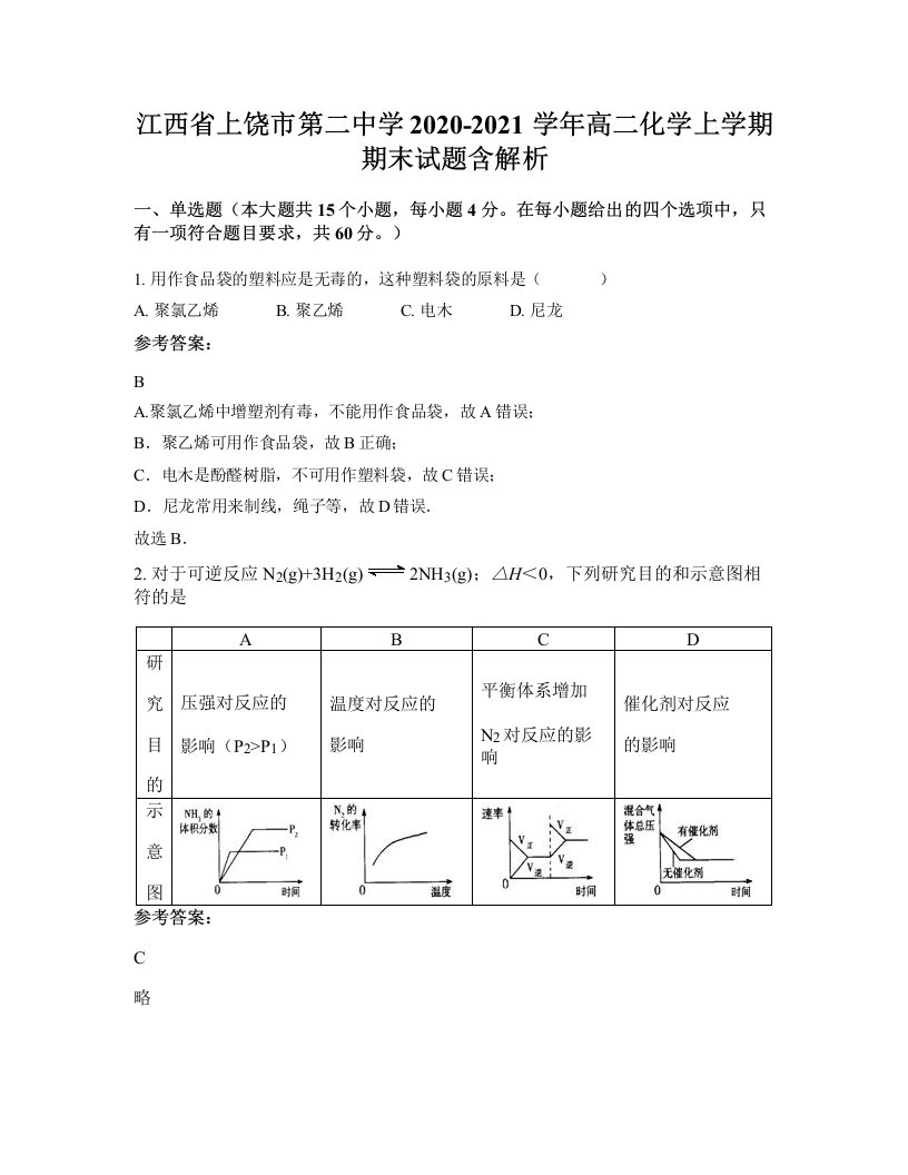 江西省上饶市第二中学2020-2021学年高二化学上学期期末试题含解析