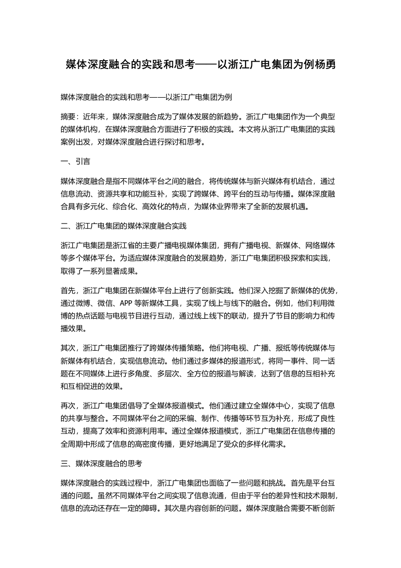 媒体深度融合的实践和思考——以浙江广电集团为例杨勇