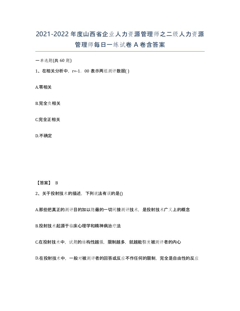 2021-2022年度山西省企业人力资源管理师之二级人力资源管理师每日一练试卷A卷含答案