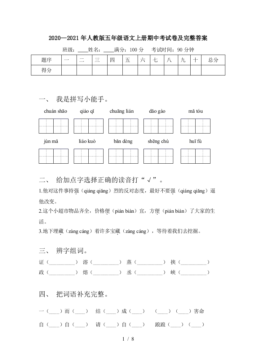 2020—2021年人教版五年级语文上册期中考试卷及完整答案