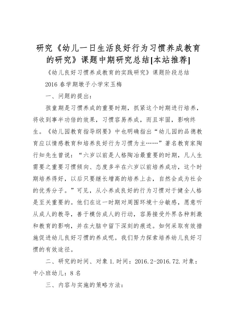 2022研究《幼儿一日生活良好行为习惯养成教育的研究》课题中期研究总结[本站推荐]