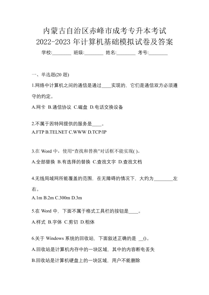 内蒙古自治区赤峰市成考专升本考试2022-2023年计算机基础模拟试卷及答案