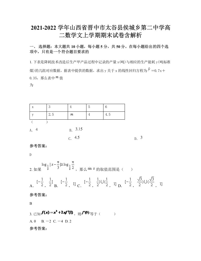 2021-2022学年山西省晋中市太谷县侯城乡第二中学高二数学文上学期期末试卷含解析