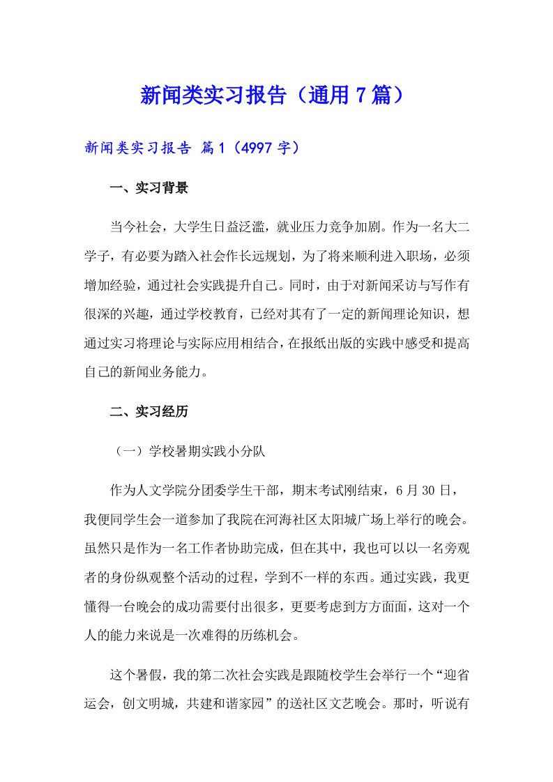 新闻类实习报告（通用7篇）