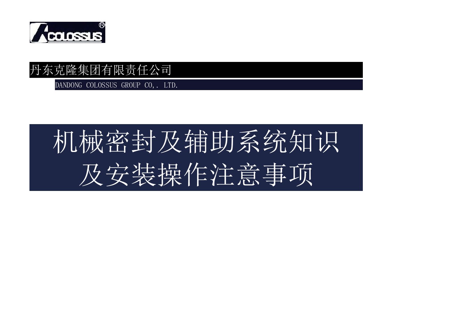 机械密封及辅助系统知识及安装操作讲稿