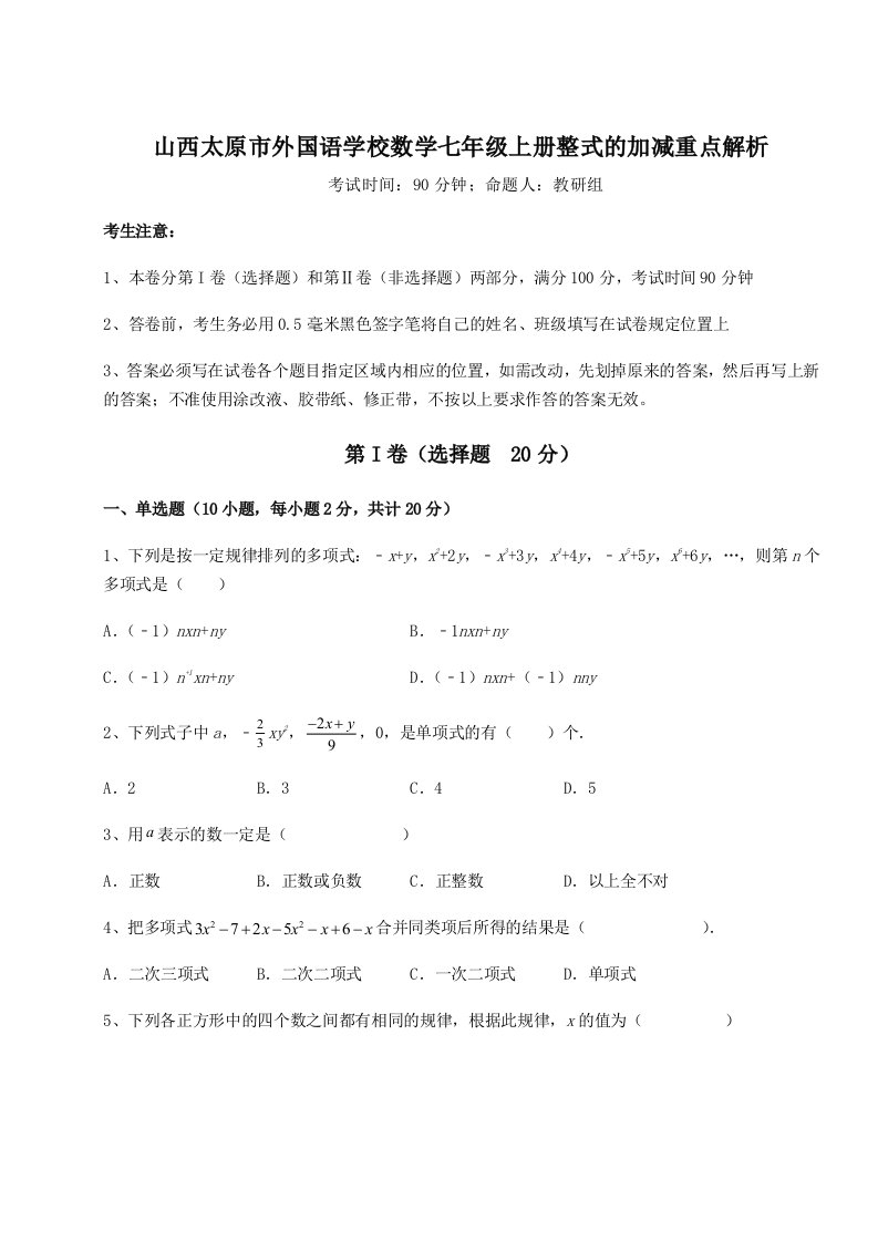 滚动提升练习山西太原市外国语学校数学七年级上册整式的加减重点解析试题（含详细解析）