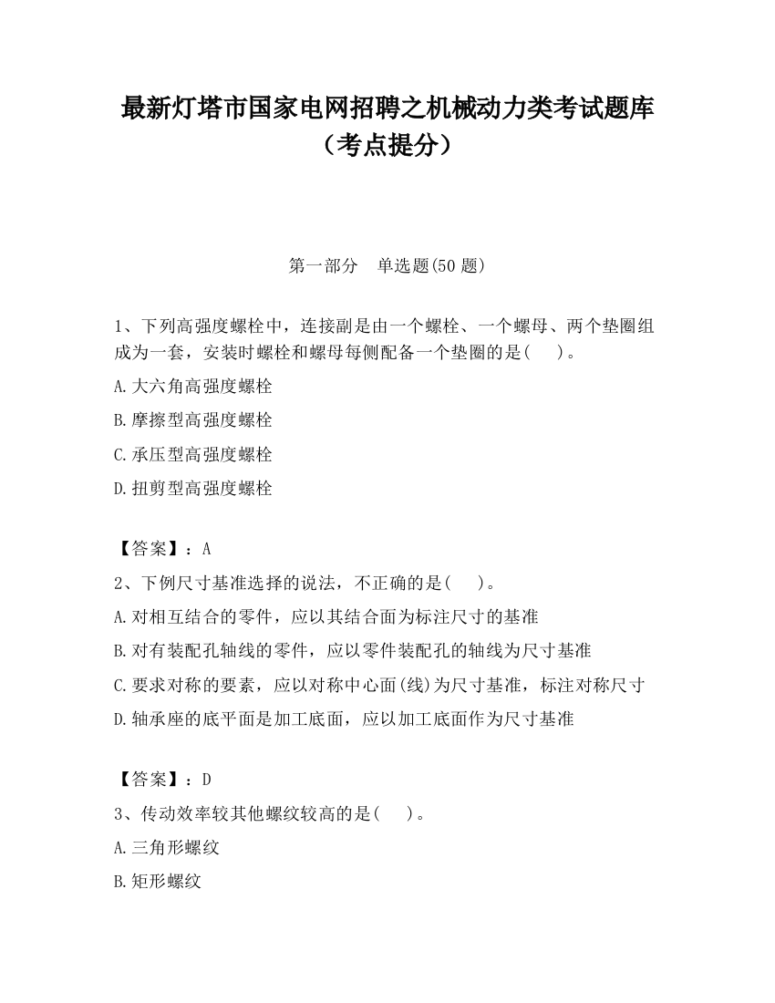 最新灯塔市国家电网招聘之机械动力类考试题库（考点提分）