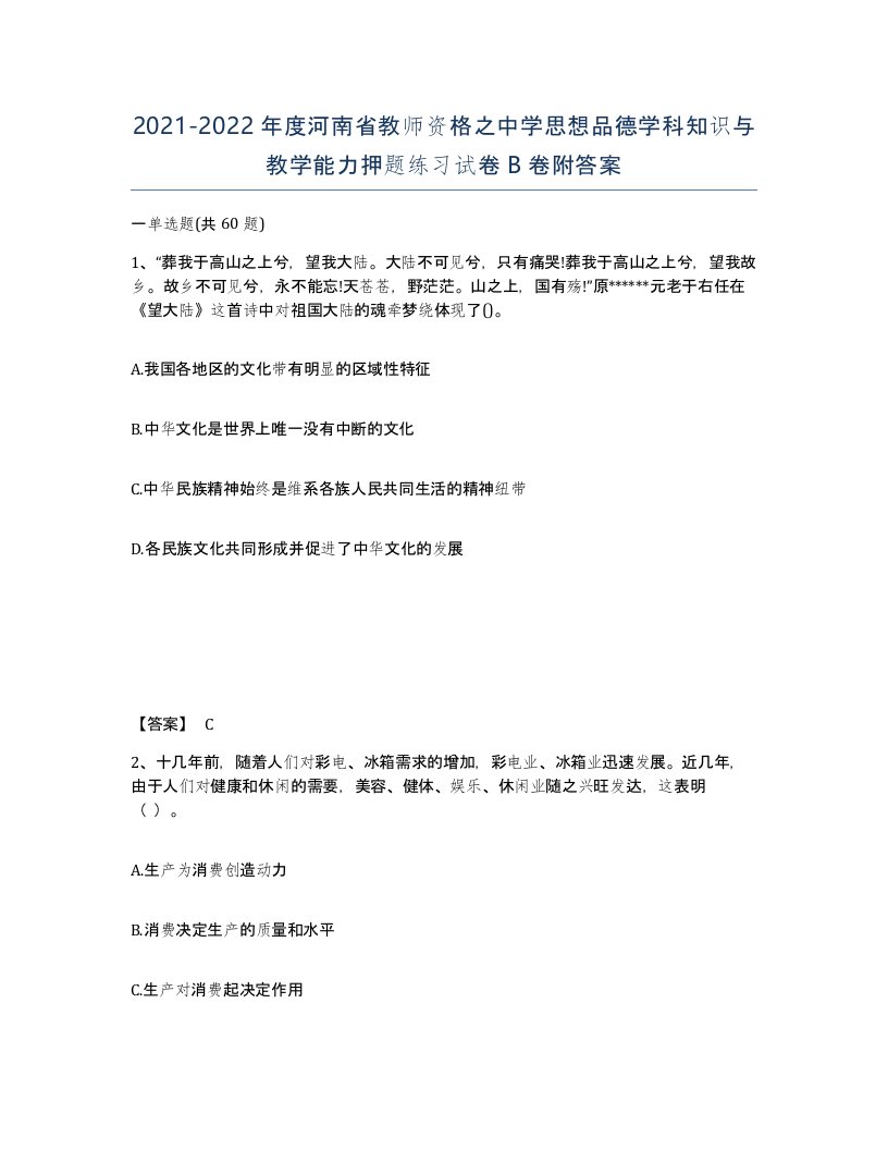 2021-2022年度河南省教师资格之中学思想品德学科知识与教学能力押题练习试卷B卷附答案