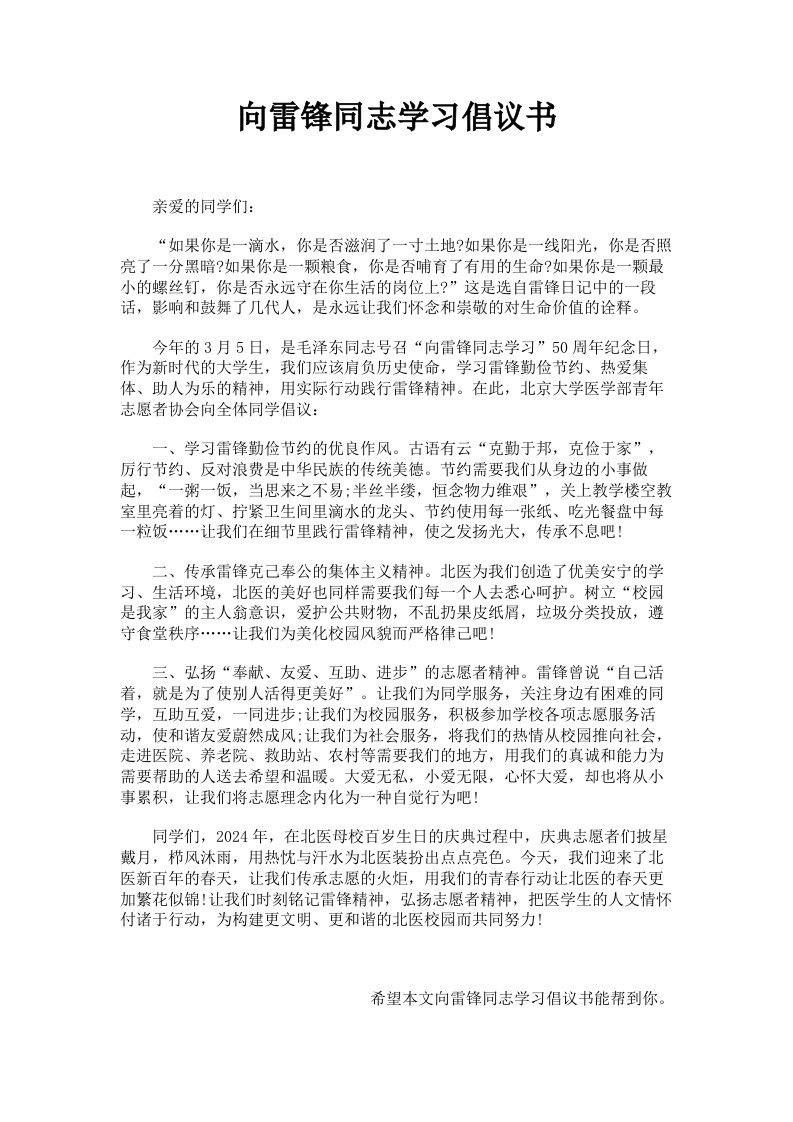 向雷锋同志学习倡议书