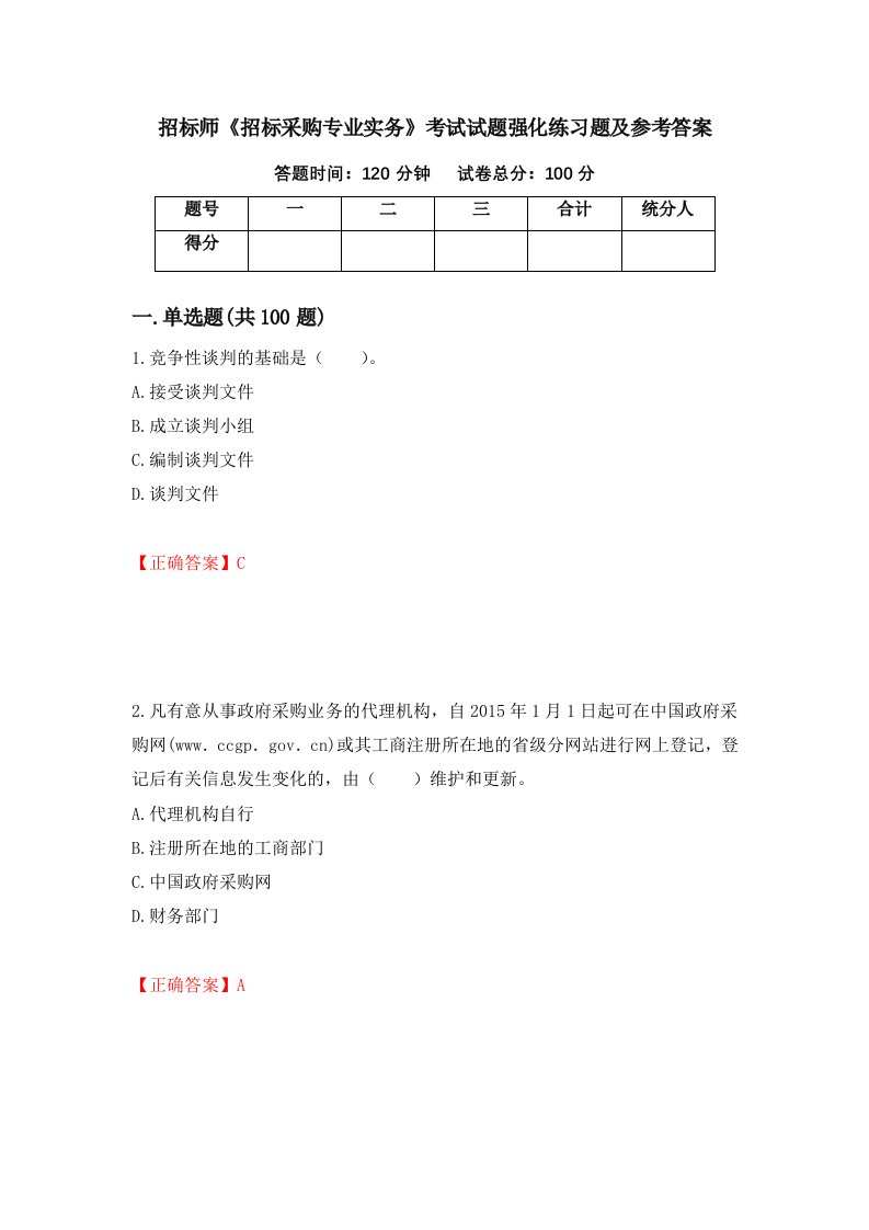 招标师招标采购专业实务考试试题强化练习题及参考答案41