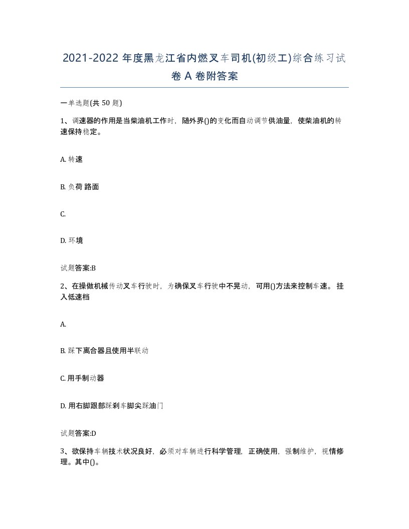 20212022年度黑龙江省内燃叉车司机初级工综合练习试卷A卷附答案