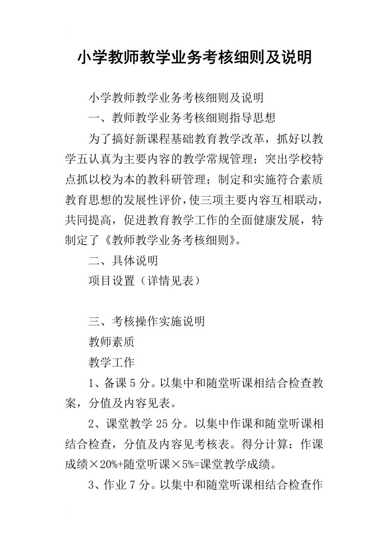 小学教师教学业务考核细则及说明