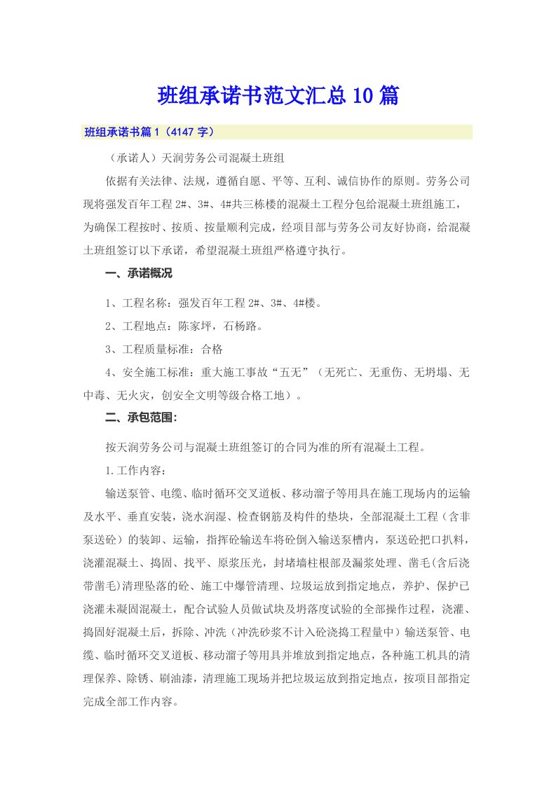 班组承诺书范文汇总10篇