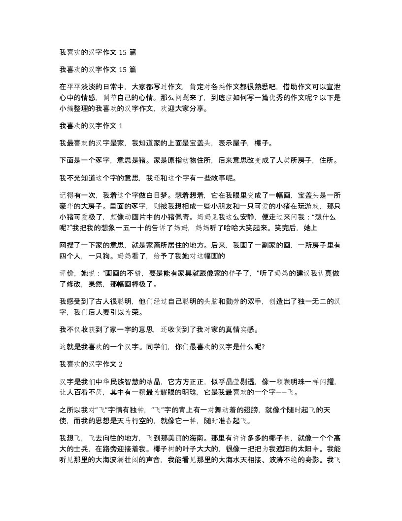 我喜欢的汉字作文15篇