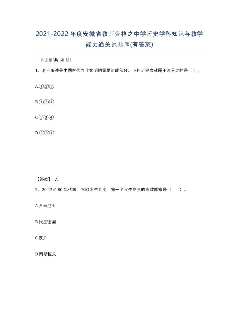 2021-2022年度安徽省教师资格之中学历史学科知识与教学能力通关试题库有答案