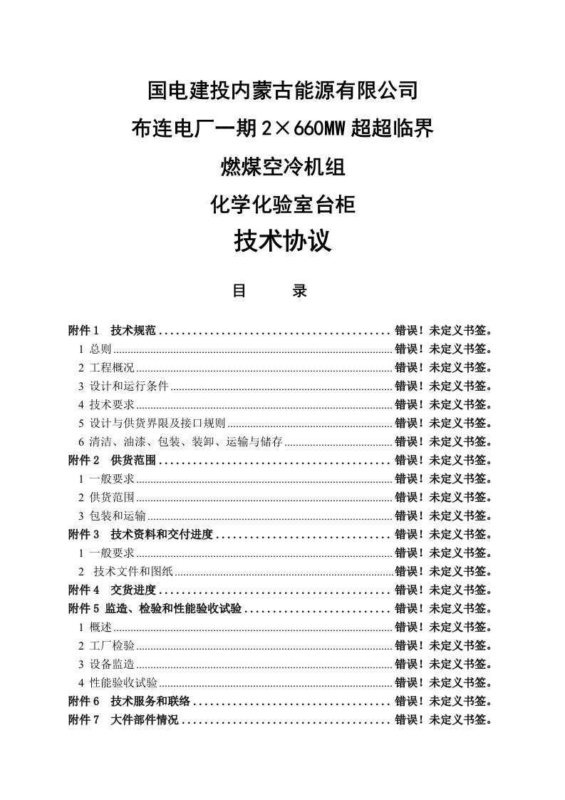 2&amp;#215;660mw超超临界燃煤空冷机组化学化验室台柜技术协议