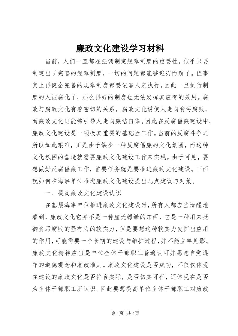 4廉政文化建设学习材料