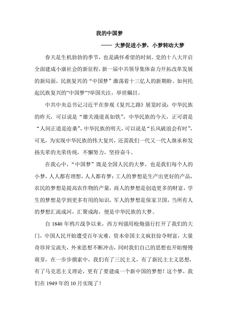 我的中国梦演讲稿征文