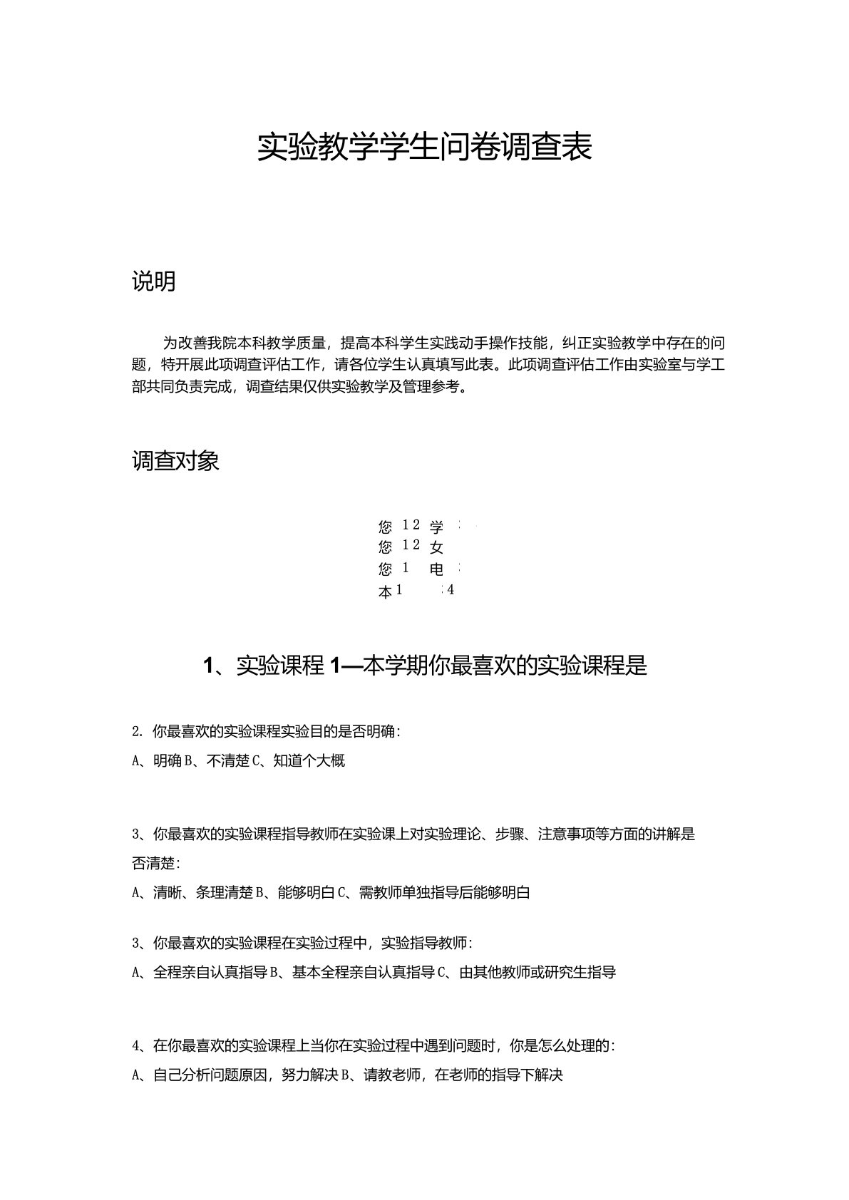 实验教学学生问卷调查表