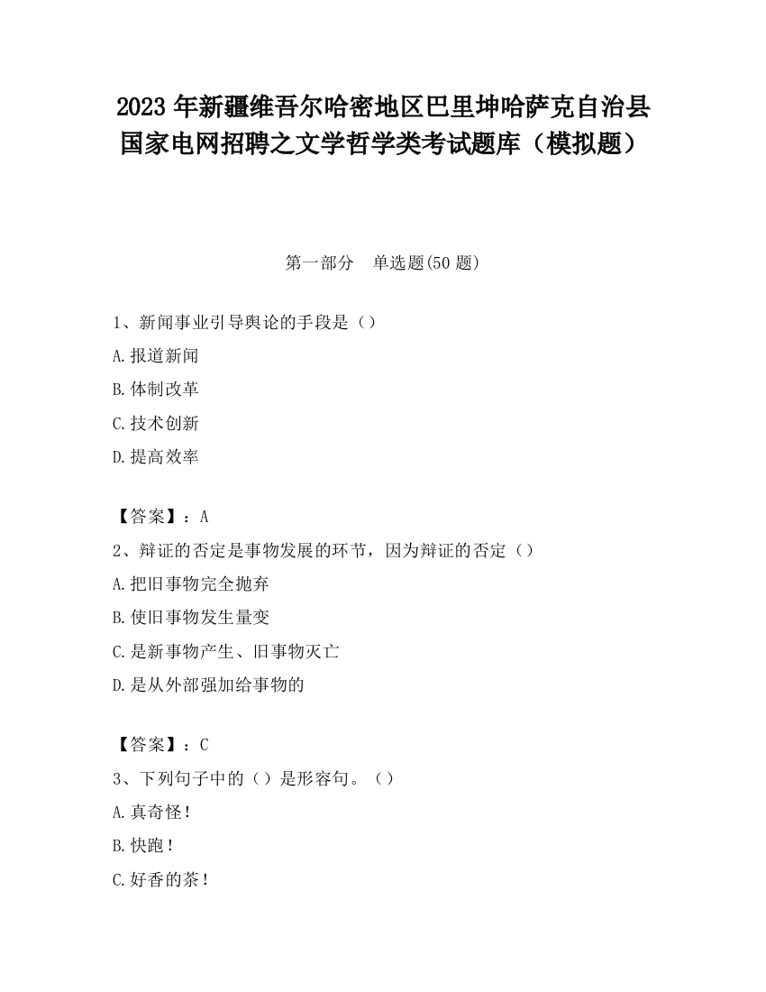 2023年新疆维吾尔哈密地区巴里坤哈萨克自治县国家电网招聘之文学哲学类考试题库（模拟题）