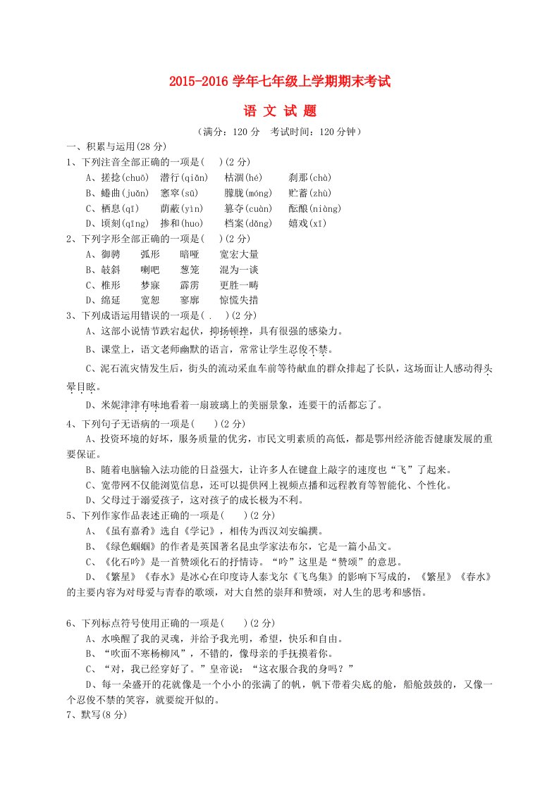 湖北省鄂州市吴都中学七级语文上学期期末试题