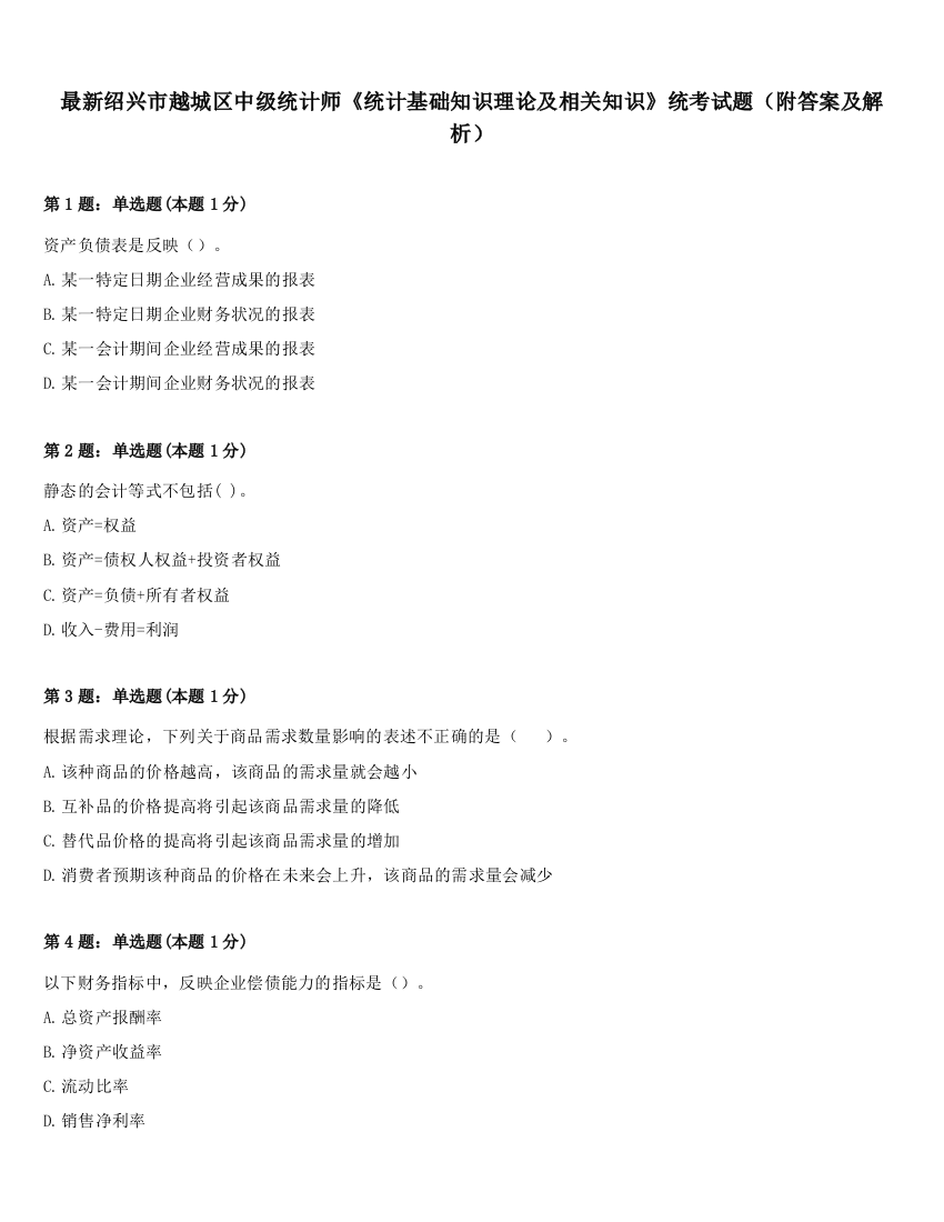 最新绍兴市越城区中级统计师《统计基础知识理论及相关知识》统考试题（附答案及解析）