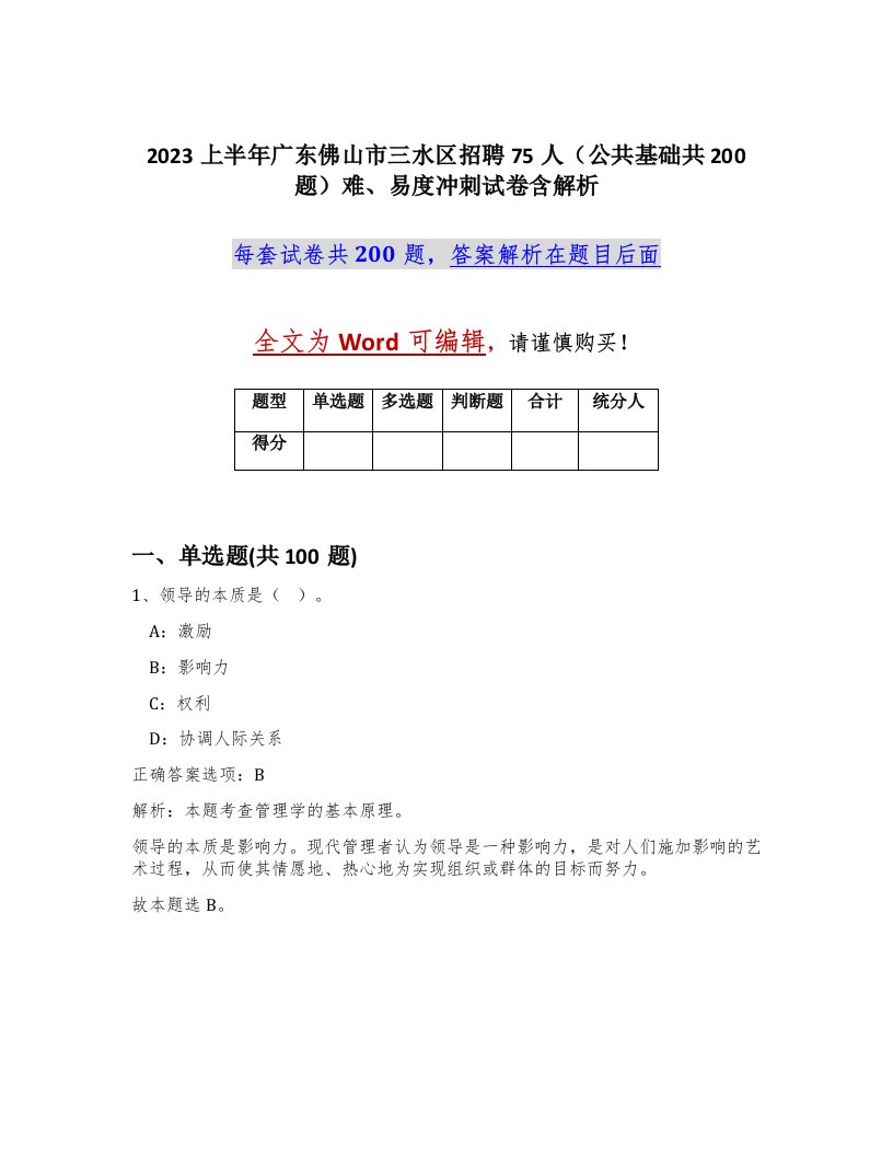 2023上半年广东佛山市三水区招聘75人公共基础共200题难易度冲刺试卷含解析