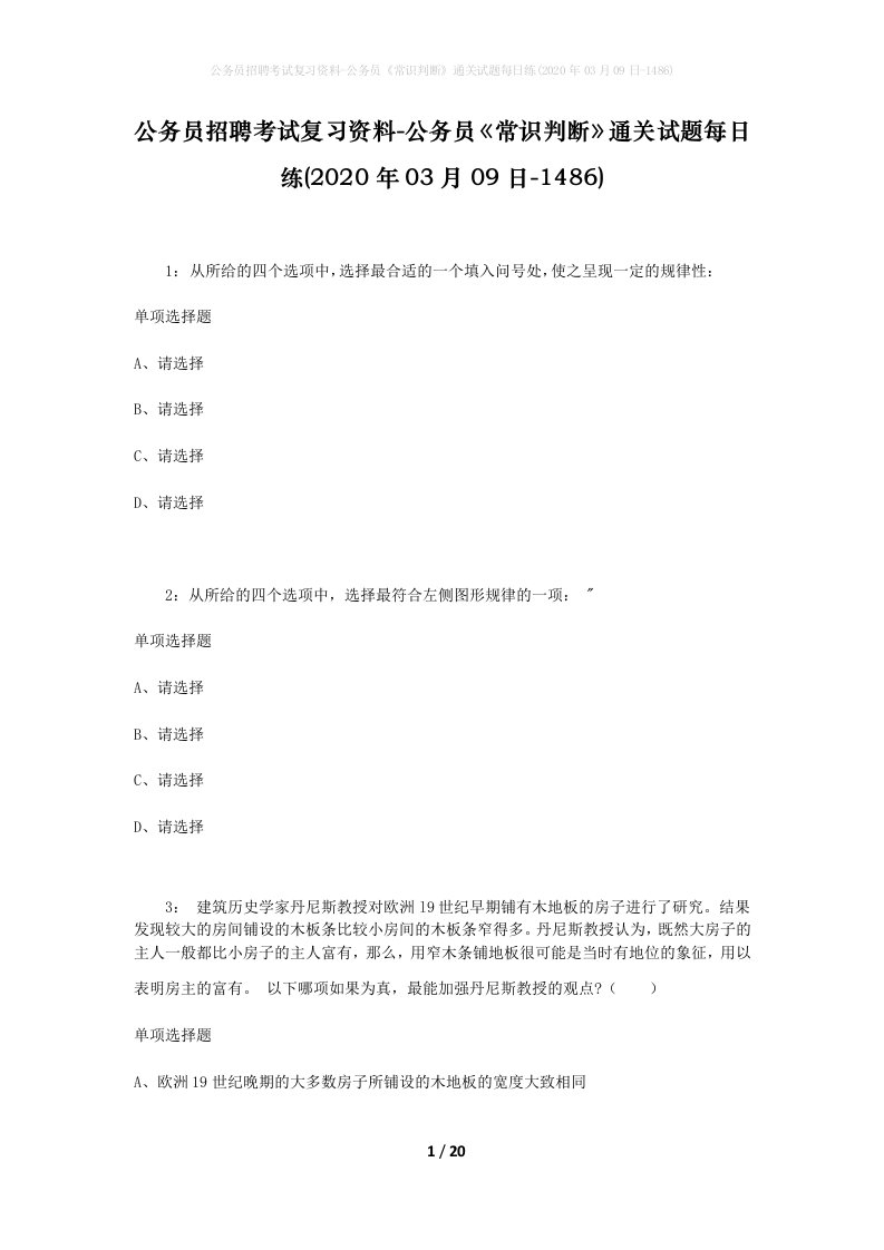 公务员招聘考试复习资料-公务员常识判断通关试题每日练2020年03月09日-1486_1