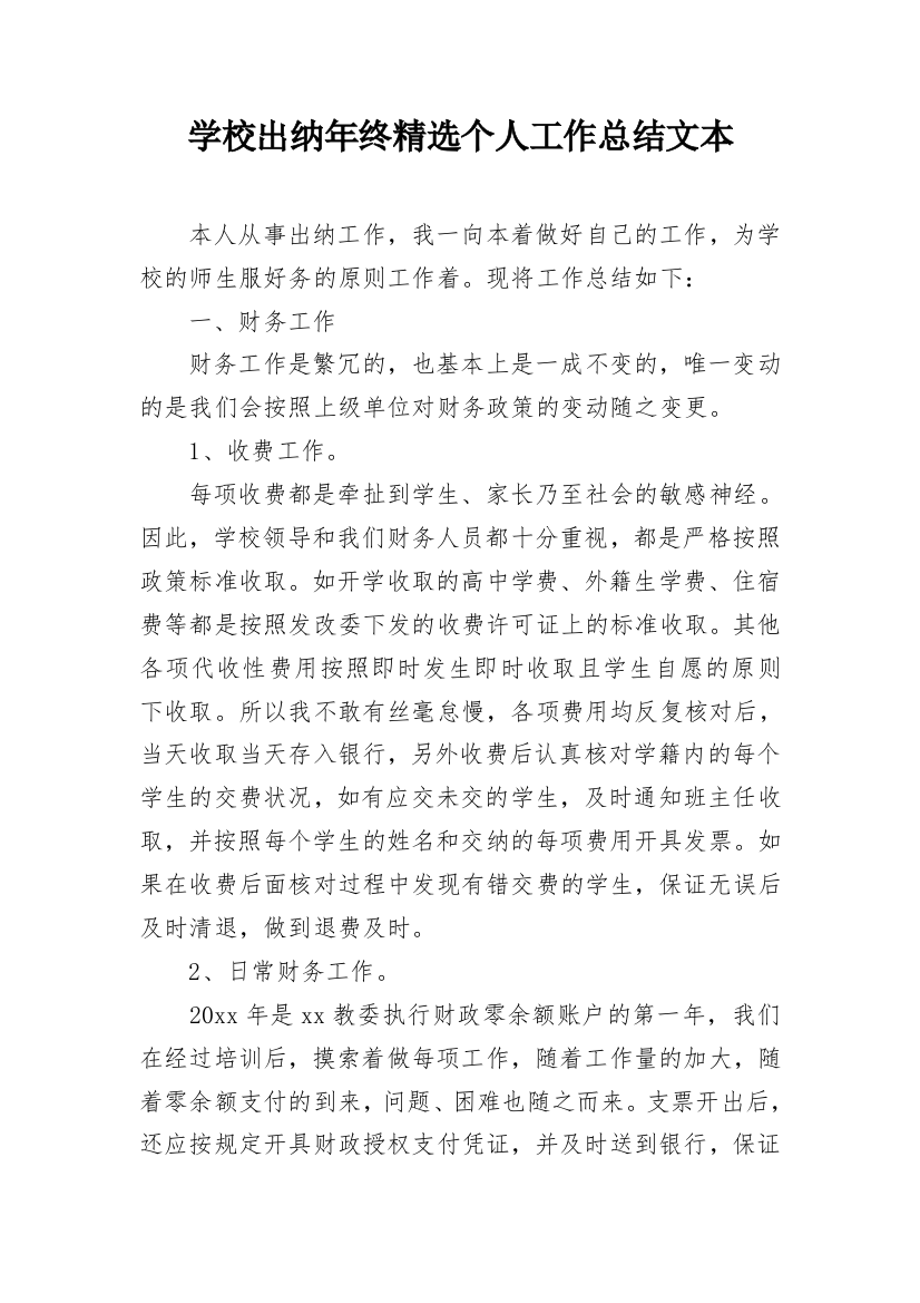 学校出纳年终精选个人工作总结文本