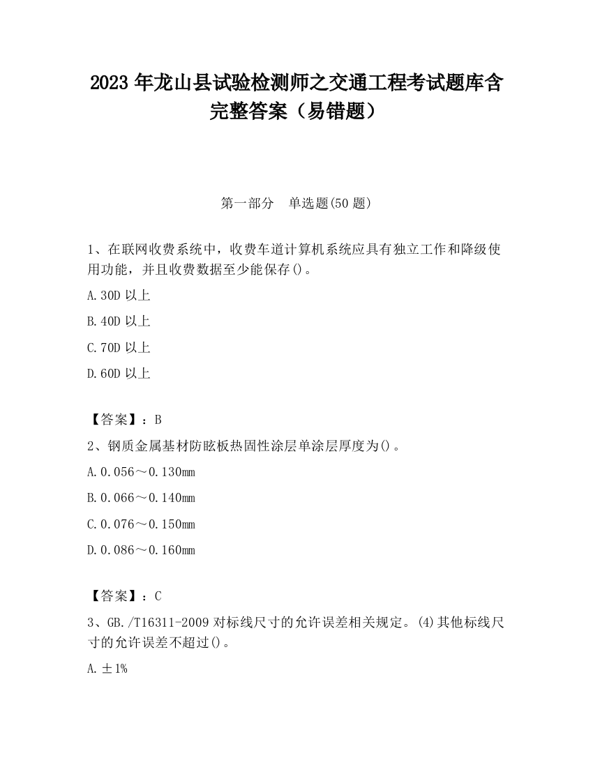 2023年龙山县试验检测师之交通工程考试题库含完整答案（易错题）