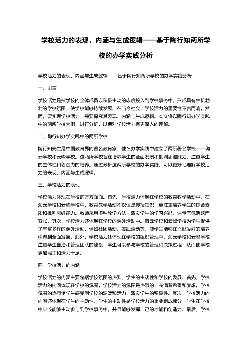 学校活力的表现、内涵与生成逻辑——基于陶行知两所学校的办学实践分析