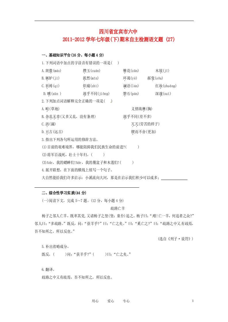 四川省宜宾市六中2011-2012学年七年级语文下学期期末自主检测题27人教新课标版