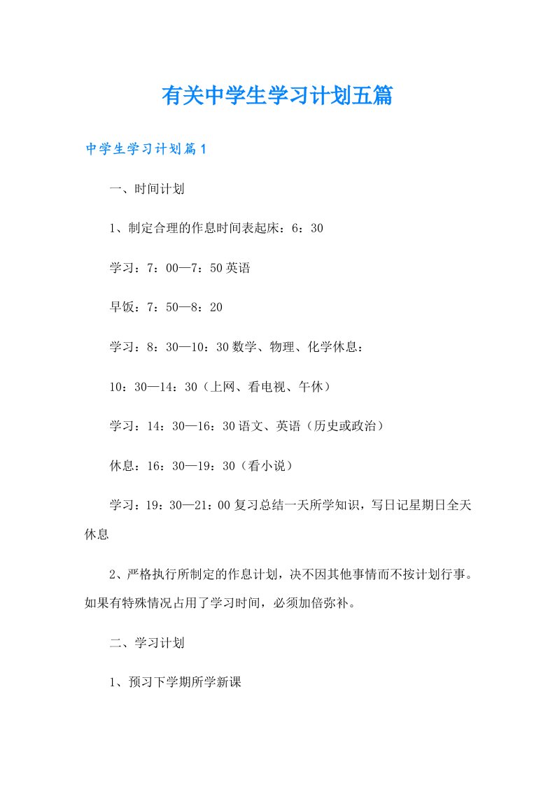 有关中学生学习计划五篇