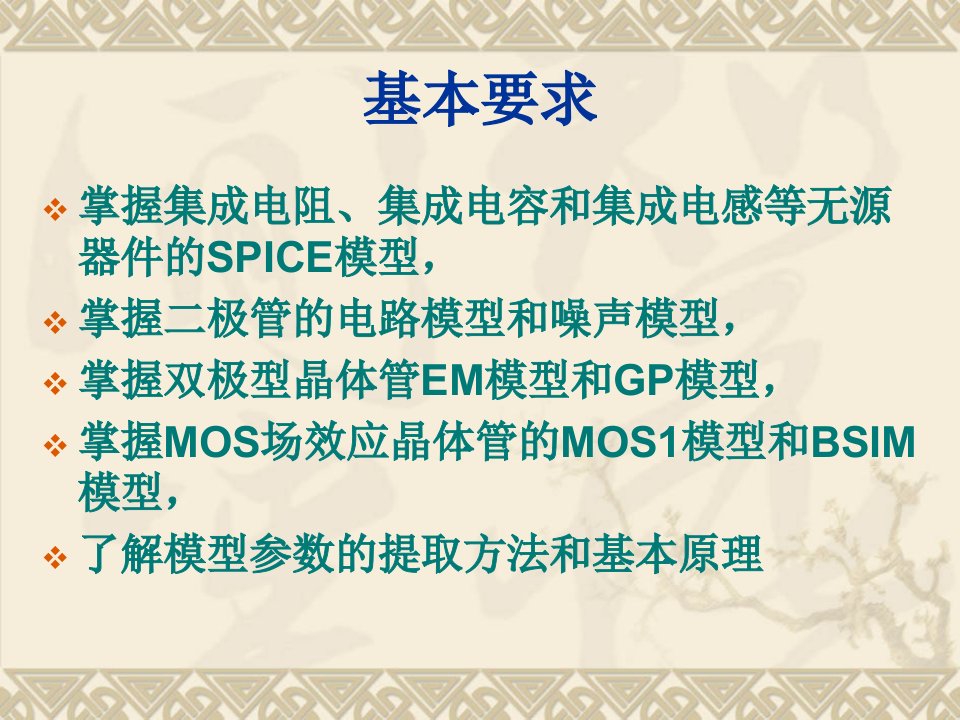 第5章集成电路元器件及其SPICE模型ppt课件