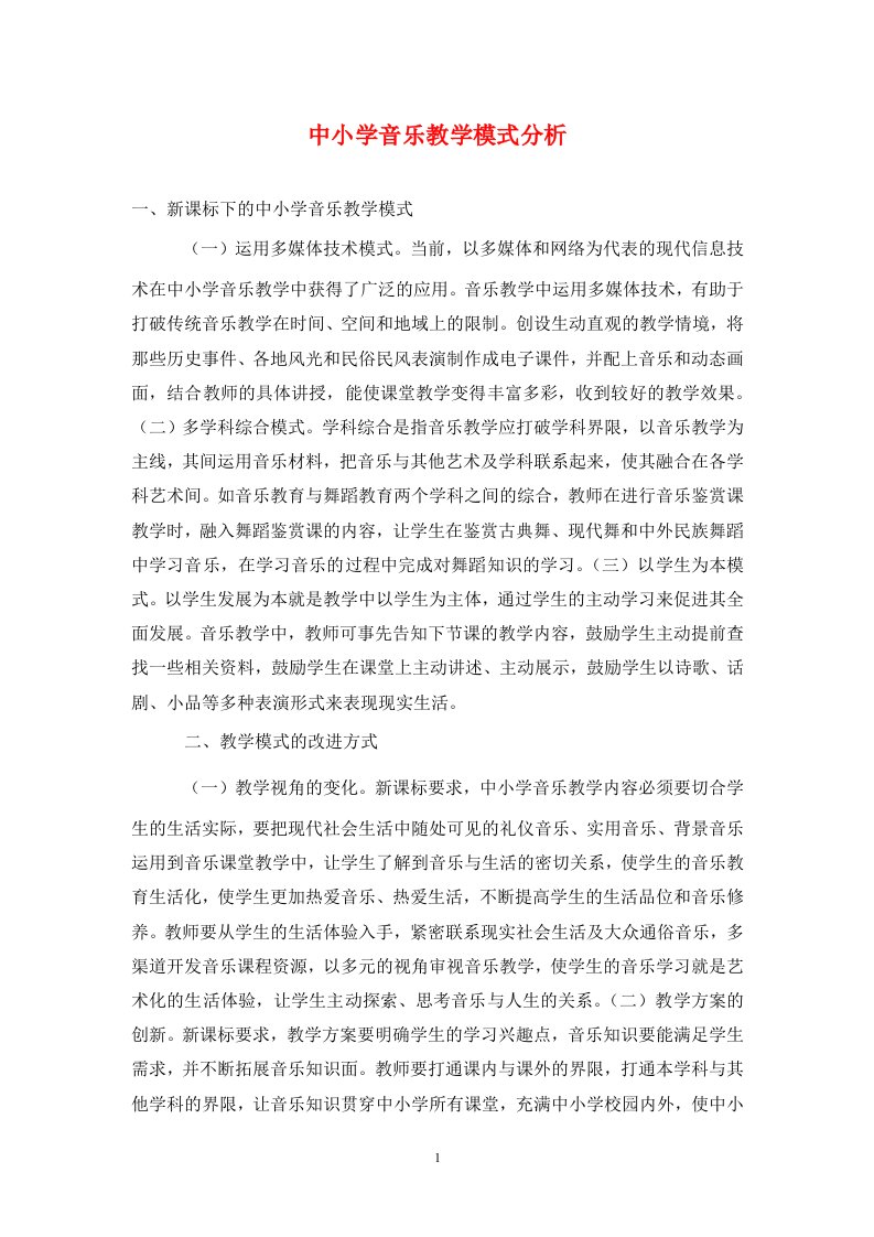 精编中小学音乐教学模式分析