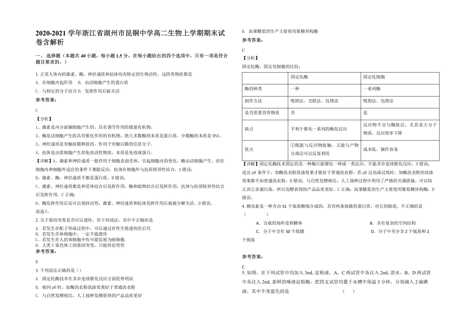 2020-2021学年浙江省湖州市昆铜中学高二生物上学期期末试卷含解析