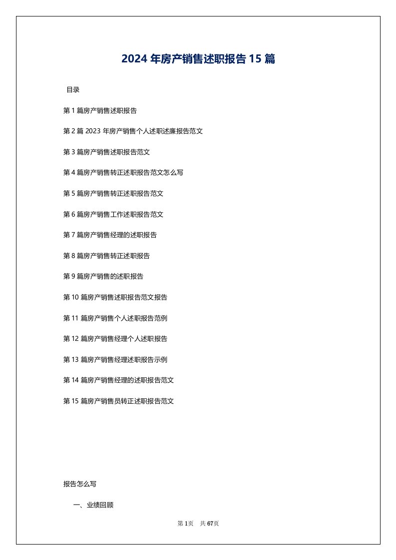 2024年房产销售述职报告15篇