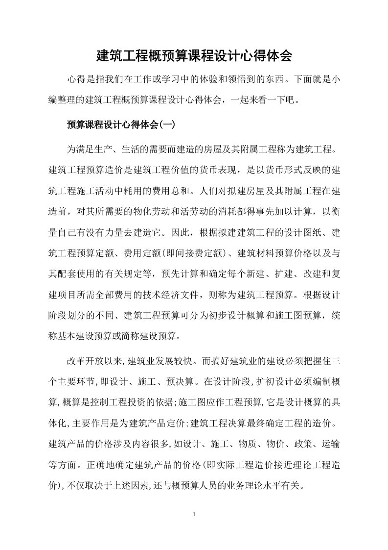 建筑工程概预算课程设计心得体会