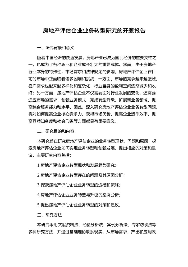 房地产评估企业业务转型研究的开题报告