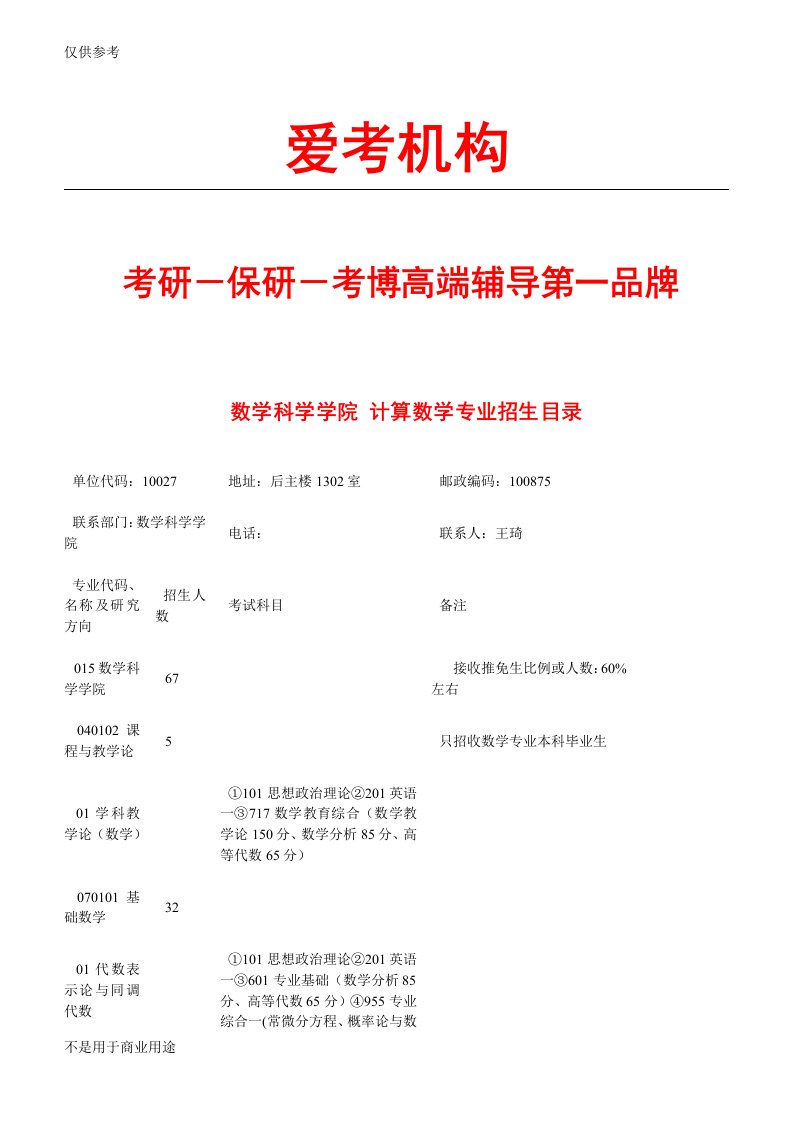 北京师范大学计算数学考研