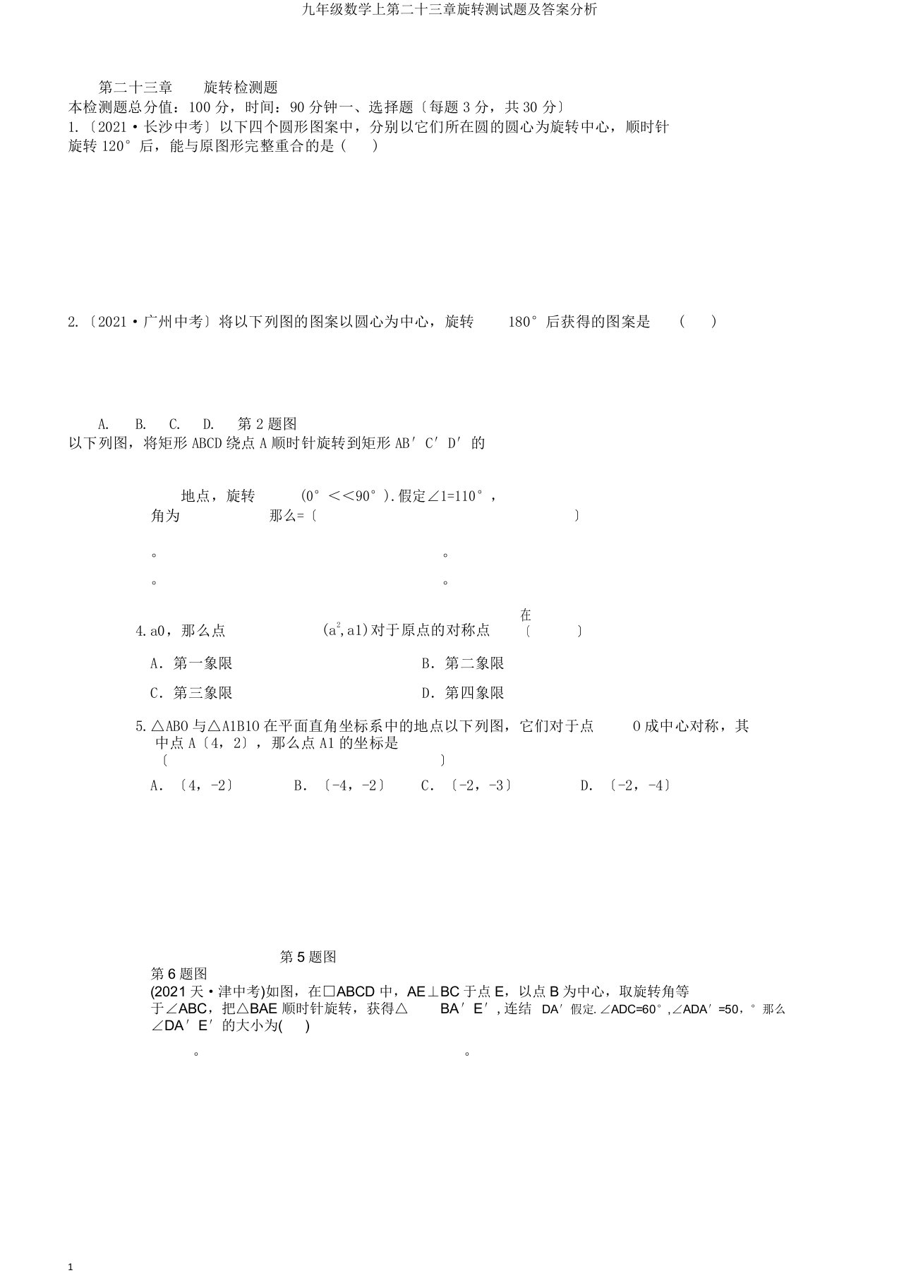 九年级数学上第二十三章旋转测试题及答案解析