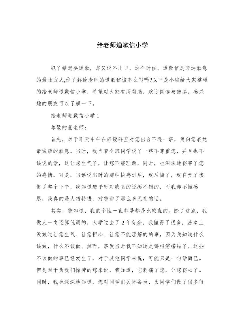 给老师道歉信小学