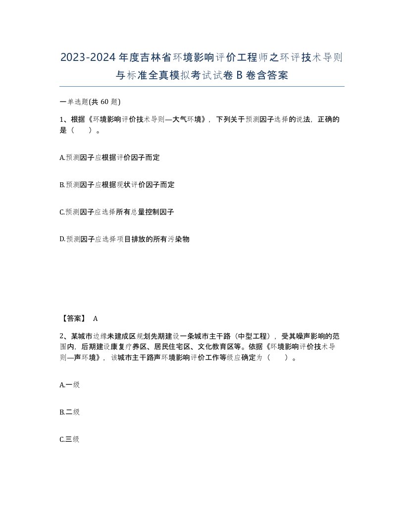 2023-2024年度吉林省环境影响评价工程师之环评技术导则与标准全真模拟考试试卷B卷含答案