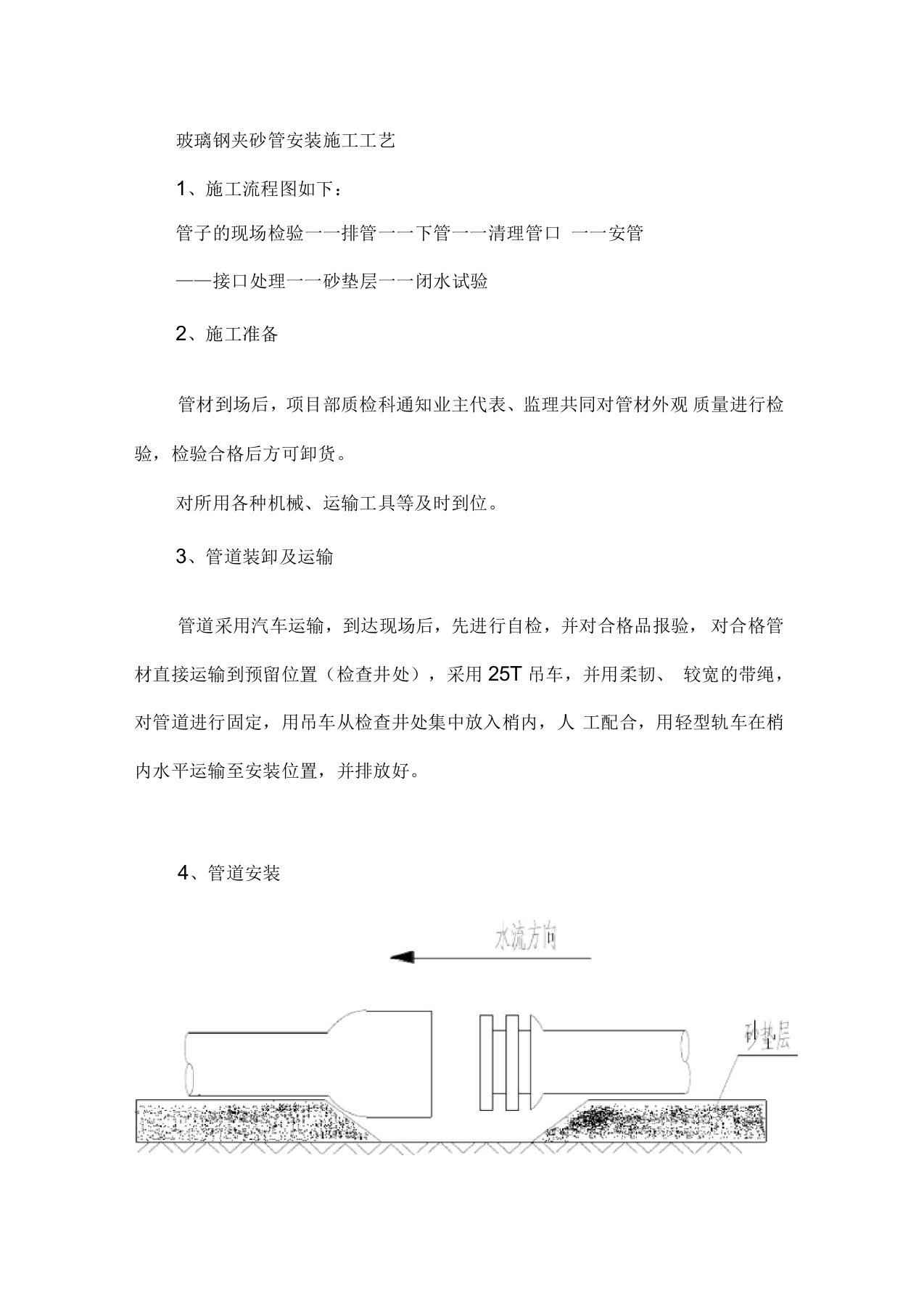 玻璃钢夹砂管安装施工工艺